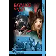 Постер книги Блудное чадо