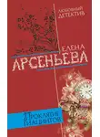 Арсеньева Елена - Проклятие Гиацинтов