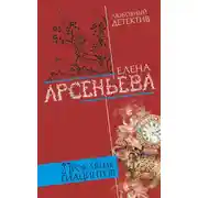 Постер книги Проклятие Гиацинтов