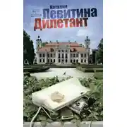 Постер книги Дилетант