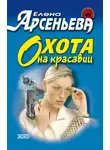 Арсеньева Елена - Охота на красавиц