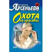 Постер книги Охота на красавиц