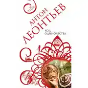 Постер книги Код одиночества