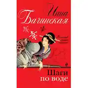 Постер книги Шаги по воде