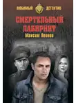 Леонов Максим - Смертельный лабиринт