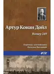 Дойл Артур Конан - Номер 249