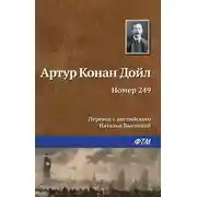 Постер книги Номер 249