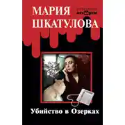 Постер книги Убийство в Озерках