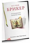 Брикер Мария - Коллекционер закрытых книг
