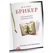 Постер книги Коллекционер закрытых книг