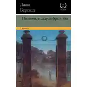 Постер книги Полночь в саду добра и зла