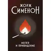 Постер книги Мегрэ и привидение