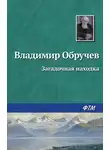 Обручев Владимир - Загадочная находка