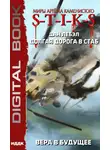 Дан Лебэл - S-T-I-K-S. Долгая дорога в стаб. Книга 3. Вера в будущее