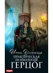 Успенская Ирина - Практическая психология. Книга 2. Герцог