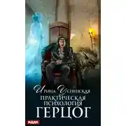 Постер книги Практическая психология. Книга 2. Герцог