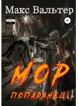 Вальтер Макс - Мор Попаданец