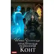 Постер книги Практическая психология. Книга 1. Конт