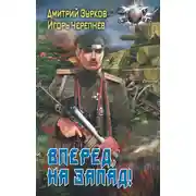 Постер книги Вперед на запад!