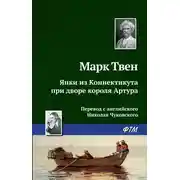 Постер книги Янки из Коннектикута при дворе короля Артура
