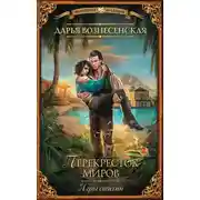 Постер книги Игры стихий. Перекресток миров