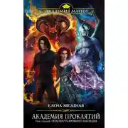 Постер книги Академия Проклятий. Урок седьмой: Опасность кровного наследия