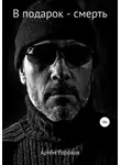 Артем Горохов - В подарок – смерть