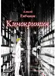 Алексей Рябчиков - Кинокритик
