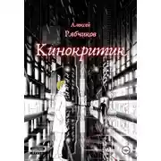 Постер книги Кинокритик