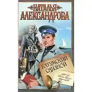 Постер книги Батумский связной
