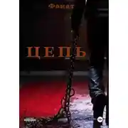 Постер книги Цепь