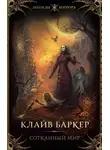 Баркер Клайв - Сотканный мир