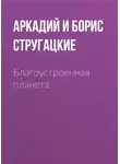 Стругацкий Аркадий - Благоустроенная планета