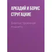 Постер книги Благоустроенная планета