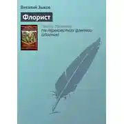 Постер книги Флорист