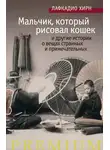 Хирн Лафкадио - «Мальчик, который рисовал кошек» и другие истории о вещах странных и примечательных