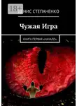 Степаненко Денис - Чужая игра. Книга первая. Начало