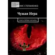 Постер книги Чужая игра. Книга первая. Начало