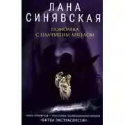 Постер книги Помолвка с плачущим ангелом
