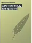 Неделько Григорий - Аргумент в пользу проигравшего