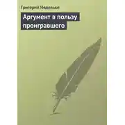 Постер книги Аргумент в пользу проигравшего