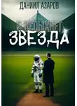 Азаров Даниил - И вспыхнет звезда