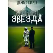 Постер книги И вспыхнет звезда