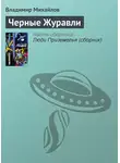 Михайлов Владимир - Черные Журавли
