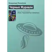 Постер книги Черные Журавли