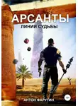 Фарутин Антон - Арсанты 2. Линии судьбы