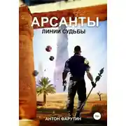 Постер книги Арсанты 2. Линии судьбы