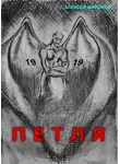 Миронов Алексей - Петля 19