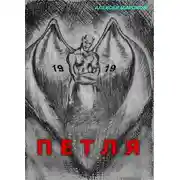 Постер книги Петля 19