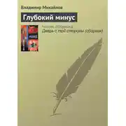 Постер книги Глубокий минус